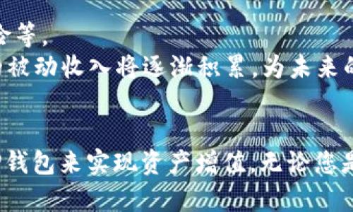 t p钱包货币池1在哪  
TP钱包, 货币池1, 数字货币/guanjianci

TP钱包概述
在数字货币的世界里，TP钱包作为一款颇受欢迎的数字资产管理工具，它以其安全性、易用性和多功能性而闻名。TP钱包不仅支持多种数字货币的存储和交易功能，还提供丰富的金融服务，包括货币池和流动性挖掘等。用户在管理自己的数字资产时，TP钱包成为了一个不可或缺的助手。

货币池的定义与作用
货币池，也被称为流动性池，它是一个集合了多种资产的数字钱包或合约，用户可以通过提供流动性来获得收益。在去中心化金融（DeFi）领域，货币池的作用尤为重要。用户将自己的资产存入货币池后，可以获得一定的利息或交易手续费，这为投资者提供了一个稳定的被动收入来源。

TP钱包的货币池1位置揭秘
很多用户在使用TP钱包时，常常会问：“TP钱包货币池1在哪？”实际上，找到货币池1并不困难。首先，您需要确保自己的TP钱包已经更新到最新版本，版本更新后，您将可以看到新的界面和功能。
进入钱包主界面后，点击“DEX”或者“去中心化交易所”选项。在这个选项下，您可以找到多个流动性池。在这些流动性池中，货币池1通常会被标记为“池1”或类似的名称。
此外，点击进入货币池1后，您将能够查看该池的详细信息，包括资产种类、流动性比例以及当前能够获得的奖励。对于每一个用户来说，理解这些信息将有助于做出聪明的投资决策。

如何参与TP钱包的货币池1
想要参与到TP钱包的货币池1，首先您需要准备好一定数量的支持资产。例如，如果货币池1包含ETH和USDT，您需要分别拥有这些资产，并将其充值到您的TP钱包中。
接下来，选择“加入流动性”选项，然后输入您希望提供的资产数量。系统会自动计算您在货币池中的股份，并告知您将获得的奖励。确认后，点击“确认加入”即可。

参与货币池1的风险与收益
任何投资都存在风险，货币池亦然。在参与TP钱包的货币池1之前，用户应该清楚地了解可能面临的风险。这包括但不限于价格波动风险、智能合约风险以及流动性风险等。
然而，尽管风险存在，货币池1的收益也相对可观。通过为池子提供流动性，用户不仅能获得一定的交易手续费，还可能赚取额外的治理代币。长期留在这个池子中，您的被动收入将逐渐积累，为未来的财富增长铺平道路。

总结
总结来说，TP钱包为用户提供了丰富的数字资产管理功能，其中货币池1是一个投资者获取被动收入的重要渠道。了解它的位置和参与方法，能够帮助您更好地利用TP钱包来实现资产增值。无论您是资产管理的新手还是经验丰富的投资者，深入掌握货币池的运作机制，都是不可或缺的一步。同时，持之以恒，谨慎投资，才能在这个高度波动的市场中立于不败之地。
