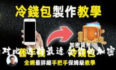 比特币钱包大对比：选择
