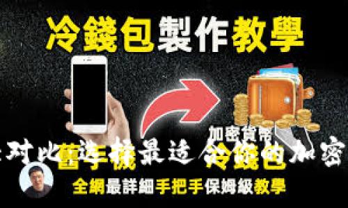 比特币钱包大对比：选择最适合你的加密货币存储方案