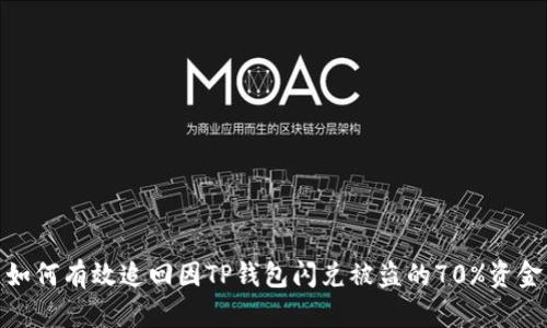 如何有效追回因TP钱包闪兑被盗的70%资金
