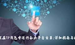 如何在TP钱包中进行各大平