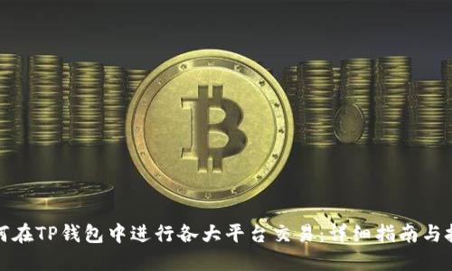 如何在TP钱包中进行各大平台交易：详细指南与技巧