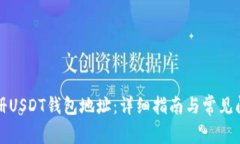 如何注册USDT钱包地址：详