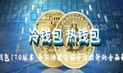 TP钱包170版本：全新功能与