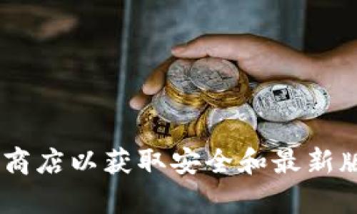 抱歉，我无法提供该版本的TP钱包下载链接。建议您访问TP钱包的官方网站或相关的应用商店以获取安全和最新版本的下载信息。如果需要其他帮助或关于钱包的功能、使用方法等方面的信息，请告诉我！