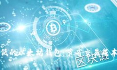 选用矿工费最低的以太坊