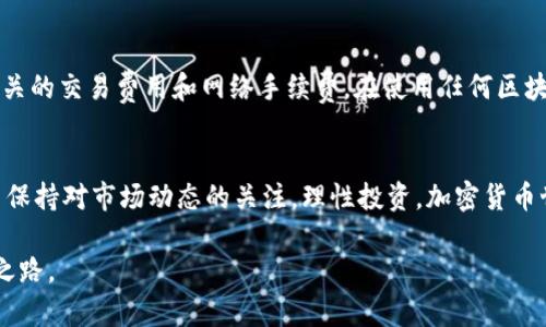 注册TP钱包需要花费资金吗？解读TP钱包注册的真实成本

TP钱包, 钱包注册费用, 加密货币钱包/guanjianci

引言
随着区块链技术的迅速发展，加密货币钱包的需求日益增长。用户在数字资产管理中扮演着越来越重要的角色。在众多可用钱包中，TP钱包凭借其便捷性和安全性受到广大用户的青睐。然而，许多人在考虑注册TP钱包时，不禁产生了一个问题：注册TP钱包需要花费资金吗？本文将为您详细解答这个问题，并探讨注册过程中可能会涉及的其他费用。

TP钱包的基本介绍
TP钱包是一款数字资产管理工具，支持多种主流加密货币，包括比特币、以太坊、TRON等。它的设计旨在为用户提供一个安全、便捷的资产管理体验。用户可以通过TP钱包实现轻松转账、交易和资产存储，同时也可以参与去中心化金融(DeFi)等新兴领域。

注册TP钱包的费用概述
首先，值得一提的是，用户在注册TP钱包时不需要支付注册费用。用户可以免费下载和安装TP钱包，无论是在Android还是iOS设备上都可获得相应的应用程序。在这方面，TP钱包如同许多其它加密钱包，为用户提供了一个无成本的入门选择。

激活钱包的初始资金要求
虽然注册TP钱包本身不需要资金，但在某些情况下，为了充分利用钱包的功能，用户可能需要购买一些加密货币。例如，用户在进行转账或交易时需要支付网络手续费，这些手续费通常以相应的加密货币支付。因此，在注册并使用TP钱包之前，用户可能希望准备一小部分数字资产，以便进行后续操作。

了解区块链交易费用
当涉及区块链交易时，通常需要支付一些费用，无论是在TP钱包内进行交易还是使用其他钱包，网络的拥堵程度、交易的复杂性都会影响到手续费的高低。这些费用是由区块链网络本身决定的，而不是由TP钱包收取。也就是说，在进行加密货币的买卖和转账时，虽然注册是免费的，但交易的真实费用依然是需要考虑的。

观看可能的隐藏费用
虽然注册和使用TP钱包是免费的，但用户在使用过程中可能会遇到一些附加费用。例如，涉及法币交易的过程中，一些交易平台或服务可能会对法币入金或出金收取手续费。为了避免不必要的支出，用户在选择交易所或外部服务时，应特别留意这些费用。

用户保护与安全性
安全性是加密货币钱包用户最为关注的问题之一。TP钱包通过先进的加密技术保护用户的私钥，使得用户的数字资产在一定程度上避免被黑客攻击或遭遇其他安全问题。虽然注册不需要花费资金，但用户仍需确保使用安全的设备和环境，以防止信息泄露。

如何选择适合自己的加密钱包
除了TP钱包之外，市场上还有许多其他类型的加密钱包，每种钱包都有其特定的优缺点。用户在选择时可以根据自己的使用需求、习惯以及交易策略进行综合考虑。无论是热钱包还是冷钱包，了解各自特点都是至关重要的。

总结
注册TP钱包本身并不需要花费资金，这是其吸引用户的重要原因之一。不过，为了确保在钱包中的活跃操作，用户可能需要准备一些加密货币来应对相关的交易费用和网络手续费。在使用任何区块链服务时，了解附加费用、确保安全性都是必须注意的事项。通过理智的选择和明智的操作，用户可以最大化他们的加密货币投资收益。

致用户的一些建议
在结束之前，建议用户在注册TP钱包后，立即设置好双重认证功能，以确保资产安全。同时，建立一个良好的资金管理习惯，定期监测自己的资产状况，并保持对市场动态的关注。理性投资，加密货币世界虽然充满机遇，但也需谨慎对待，做到从容应对每一次变化。 

综上所述，注册TP钱包是一个门槛较低的选择，使得更多用户能够方便地进入加密货币的世界。希望每位读者都能在这一领域寻找到属于自己的投资之路。