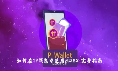 如何在TP钱包中使用MDEX：完整指南