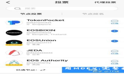 如何在TP钱包中使用MDEX：完整指南