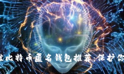 2023年最佳比特币匿名钱包推荐：保护你的财务隐私