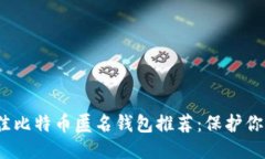 2023年最佳比特币匿名钱包