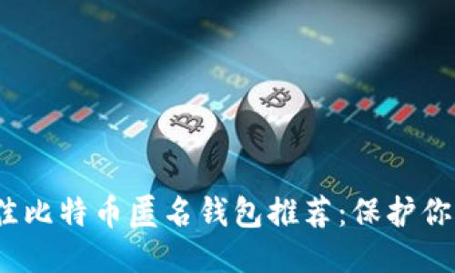 2023年最佳比特币匿名钱包推荐：保护你的财务隐私