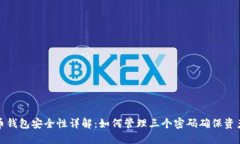 比特币钱包安全性详解：