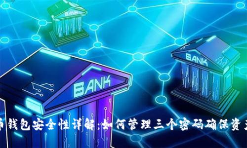 比特币钱包安全性详解：如何管理三个密码确保资产安全