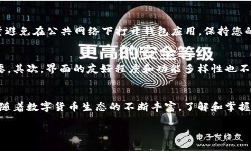  如何安全销毁TP钱包？彻底保护您的数字资产！ / 
 guanjianci TP钱包, 钱包销毁, 数字资产安全 /guanjianci 

引言
在数字货币的世界中，TP钱包因其便捷性和安全性受到广泛欢迎。然而，随着区块链技术和加密资产的不断发展，用户在使用这些数字资产时，常常也面临一些不容忽视的风险。特别是在您决定卸载或销毁TP钱包时，如何确保您的资金安全成为了一个令人关注的话题。

了解TP钱包
TP钱包是一款广受欢迎的数字资产钱包，支持多种加密货币的存储和管理。用户通过它可以方便地进行资产转账、交易以及查看区块链上的交易记录。其友好的界面和高效的操作使得很多用户对其依赖程度持续加深。然而，随着数字资产的价值日益增加，钱包安全问题也随之突出。

为何需要销毁TP钱包？
销毁TP钱包的原因分为几种情况。其中最常见的一种是用户对钱包的安全性产生了疑虑。如果您的手机丢失或者钱包被他人篡改，您可能会考虑退出使用某个钱包并删除其所有信息。同时，在您进行设备换代或升级时，转移到一个新钱包也是常见的选择。无论出于何种原因，安全地销毁钱包是保护您数字资产的关键步骤。

销毁TP钱包的前期准备
在决定销毁钱包之前，有必要进行一些前期准备。首先，确保您已经备份好了您的私钥和助记词。因为这些信息是恢复您资产的唯一途径。如果没有备份，您可能会面临永久丢失资产的风险。此外，还要确认您已经将钱包中的所有资产转移到新的安全钱包中。

销毁TP钱包的步骤
以下是销毁TP钱包的一些具体步骤，帮助您确保数据的安全清除。
ol
    listrong备份信息：/strong在删除钱包之前，确保您已经备份了私钥和助记词。这步是绝对不可忽视的。/li
    listrong转移资产：/strong确保您的所有资产都已转移到另一个钱包，根据需要选择一个更加安全或者更适合您的新钱包。/li
    listrong删除应用程序：/strong在手机或设备中找到TP钱包应用，长按图标并选择“卸载”选项。/li
    listrong清除缓存数据：/strong卸载应用后，您可能还需要去设备的设置中，找到TP钱包相关的缓存数据，手动清除。/li
    listrong更新安全设置：/strong为了进一步确保您的数字资产安全，如果您使用过该钱包的助记词或私钥，建议更换相关的密码或进行其他安全措施。/li
/ol

销毁TP钱包后的注意事项
完成 TP 钱包的销毁后，用户需要保持警惕。因为在销毁过程中，如果未能妥善处理自己的信息，仍然存在被窃取的风险。在日常生活中，尽量避免在公共网络下打开钱包应用，保持您的个人信息和密码的私密性。

选择新钱包时的考虑因素
在您完成TP钱包的销毁并开始为新的钱包做准备时，有几项考虑非常重要。首先，选择一种安全性高、用户口碑良好的数字资产钱包至关重要。其次，界面的友好程度和功能多样性也不可忽视。支持多种数字货币的同时，确保您对其源码有一定了解，更能为您的资产保驾护航。

结论
销毁TP钱包并不复杂，但过程中的每一个细节都至关重要。通过以上的步骤和注意事项，可以更好地保护您的数字资产，避免不必要的损失。随着数字货币生态的不断丰富，了解和掌握这些实用的技能，会不时给您带来益处，确保您在数字资产的未来中稳步前行。

希望您在销毁TP钱包的过程中，能够找到满足您需求的方法，继续在这里探索更深的数字资产管理之道！