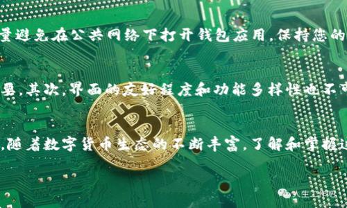   如何安全销毁TP钱包？彻底保护您的数字资产！ / 
 guanjianci TP钱包, 钱包销毁, 数字资产安全 /guanjianci 

引言
在数字货币的世界中，TP钱包因其便捷性和安全性受到广泛欢迎。然而，随着区块链技术和加密资产的不断发展，用户在使用这些数字资产时，常常也面临一些不容忽视的风险。特别是在您决定卸载或销毁TP钱包时，如何确保您的资金安全成为了一个令人关注的话题。

了解TP钱包
TP钱包是一款广受欢迎的数字资产钱包，支持多种加密货币的存储和管理。用户通过它可以方便地进行资产转账、交易以及查看区块链上的交易记录。其友好的界面和高效的操作使得很多用户对其依赖程度持续加深。然而，随着数字资产的价值日益增加，钱包安全问题也随之突出。

为何需要销毁TP钱包？
销毁TP钱包的原因分为几种情况。其中最常见的一种是用户对钱包的安全性产生了疑虑。如果您的手机丢失或者钱包被他人篡改，您可能会考虑退出使用某个钱包并删除其所有信息。同时，在您进行设备换代或升级时，转移到一个新钱包也是常见的选择。无论出于何种原因，安全地销毁钱包是保护您数字资产的关键步骤。

销毁TP钱包的前期准备
在决定销毁钱包之前，有必要进行一些前期准备。首先，确保您已经备份好了您的私钥和助记词。因为这些信息是恢复您资产的唯一途径。如果没有备份，您可能会面临永久丢失资产的风险。此外，还要确认您已经将钱包中的所有资产转移到新的安全钱包中。

销毁TP钱包的步骤
以下是销毁TP钱包的一些具体步骤，帮助您确保数据的安全清除。
ol
    listrong备份信息：/strong在删除钱包之前，确保您已经备份了私钥和助记词。这步是绝对不可忽视的。/li
    listrong转移资产：/strong确保您的所有资产都已转移到另一个钱包，根据需要选择一个更加安全或者更适合您的新钱包。/li
    listrong删除应用程序：/strong在手机或设备中找到TP钱包应用，长按图标并选择“卸载”选项。/li
    listrong清除缓存数据：/strong卸载应用后，您可能还需要去设备的设置中，找到TP钱包相关的缓存数据，手动清除。/li
    listrong更新安全设置：/strong为了进一步确保您的数字资产安全，如果您使用过该钱包的助记词或私钥，建议更换相关的密码或进行其他安全措施。/li
/ol

销毁TP钱包后的注意事项
完成 TP 钱包的销毁后，用户需要保持警惕。因为在销毁过程中，如果未能妥善处理自己的信息，仍然存在被窃取的风险。在日常生活中，尽量避免在公共网络下打开钱包应用，保持您的个人信息和密码的私密性。

选择新钱包时的考虑因素
在您完成TP钱包的销毁并开始为新的钱包做准备时，有几项考虑非常重要。首先，选择一种安全性高、用户口碑良好的数字资产钱包至关重要。其次，界面的友好程度和功能多样性也不可忽视。支持多种数字货币的同时，确保您对其源码有一定了解，更能为您的资产保驾护航。

结论
销毁TP钱包并不复杂，但过程中的每一个细节都至关重要。通过以上的步骤和注意事项，可以更好地保护您的数字资产，避免不必要的损失。随着数字货币生态的不断丰富，了解和掌握这些实用的技能，会不时给您带来益处，确保您在数字资产的未来中稳步前行。

希望您在销毁TP钱包的过程中，能够找到满足您需求的方法，继续在这里探索更深的数字资产管理之道！
