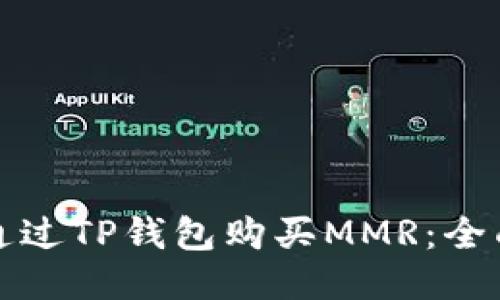 如何通过TP钱包购买MMR：全面指南