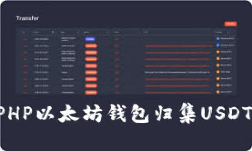 如何使用PHP以太坊钱包归集USDT：全面指南
