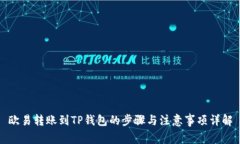 欧易转账到TP钱包的步骤与