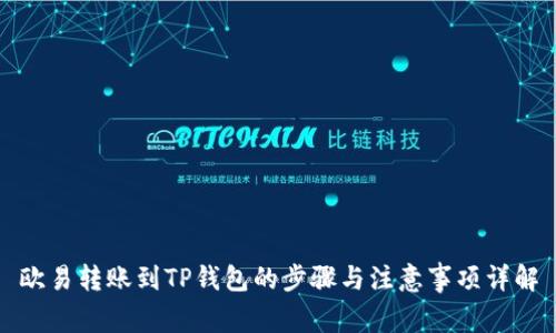 欧易转账到TP钱包的步骤与注意事项详解