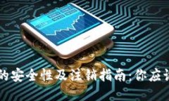 区块链钱包的安全性及注