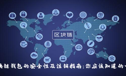 区块链钱包的安全性及注销指南：你应该知道的一切