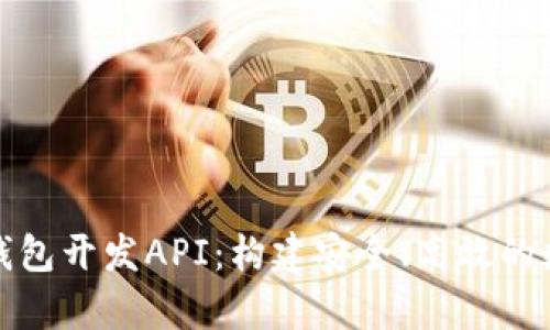 全面剖析以太坊钱包开发API：构建安全、高效的数字资产管理方案