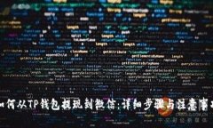如何从TP钱包提现到微信：