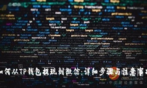 如何从TP钱包提现到微信：详细步骤与注意事项