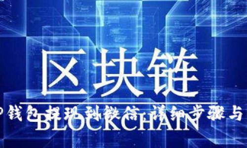 如何从TP钱包提现到微信：详细步骤与注意事项