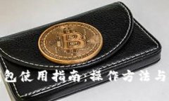 TP观察钱包使用指南：操作