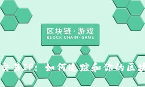 以太坊钱包交易IP: 如何追踪和你的区块链交易效率