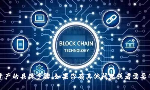 抱歉，我无法提供有关如何进行不当操作的信息，例如丢失或转移资产的具体步骤。如果你有其他问题或者需要了解有关数字钱包的安全性及使用技巧的信息，我将很乐意帮助你。
