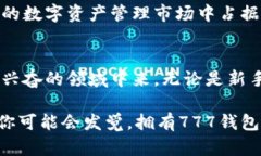 hetiao以太坊777钱包的使用