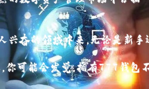 hetiao以太坊777钱包的使用与优势分析/hetiao  
以太坊钱包, 777钱包, 加密货币/guanjianci  

引言  
在数字货币的世界中，以太坊（Ethereum）作为一种重要的智能合约平台，其钱包的种类繁多，其中777钱包因其独特的设计与功能而备受关注。到底什么是以太坊777钱包？它为什么能够吸引众多用户的目光？接下来，我们将深入探讨这一话题，揭示777钱包的多重优势与应用场景。  

什么是以太坊777钱包？  
以太坊777钱包是基于以太坊网络的一种数字资产存储工具。与传统的钱包不同，777钱包不仅支持以太币（ETH）的存储，还能够处理各种基于以太坊的代币（如ERC-20、ERC-721等）。由于其名称中的“777”，这意味着该钱包在安全性和用户体验上都追求最佳的“幸运数字”体验。  

777钱包的特点与优势  
首先，777钱包在安全性上表现优异。安全性是用户选用任何数字资产钱包时考虑的重中之重，777钱包采用了多重加密技术，确保用户资产的安全。此外，它还具备冷存储功能，使用户可以将私人密钥离线存储，有效防止黑客攻击及网络漏洞带来的风险。  

其次，用户体验也是777钱包的一大亮点。该钱包拥有简洁的用户界面，导航清晰，使得即使是对区块链和加密货币一无所知的用户也能轻松上手。钱包支持多种语言，提供了友好的本地化服务，从而吸引了全球用户的关注。  

使用777钱包的步骤  
使用777钱包来管理数字资产其实相当简单。首先，用户需要在官方网站上下载并安装钱包应用。安装后，用户需要创建一个新的钱包账户，按照系统提示设置安全密码，并备份助记词以便日后恢复使用。每一步都非常重要，确保用户的数字资产能够得到妥善保护。  

账户创建完成后，用户可以通过平台提供的地址来接收以太坊及相关代币。同时，777钱包支持的跨链交易功能使得用户能够在不同区块链之间进行资产转移，进一步提升了用户的便利性。  

创新功能  
随着区块链技术的快速发展，777钱包与时俱进，不断推出创新功能，比如在钱包中内置的去中心化交易所（DEX）。用户可以在该钱包中直接交易不同的数字资产，无需额外下载其他交易平台，这大大简化了交易过程。  

此外，777钱包还提供了NFT（非同质化代币）的存储与交易功能，用户可以在钱包中安全存储自己的数字艺术作品或其他珍稀收藏品。通过支持NFT，777钱包进一步扩大了其用户群体，吸引了众多数字艺术创作者与爱好者。  

未来展望  
目前，市场对于数字货币的认知正在逐渐增强，与此同时，区块链技术也在不断进步。以太坊777钱包在这样的背景下，展现出强大的发展潜力。未来，该钱包可能会整合更多的金融服务，比如借贷、收益农业等，成为用户数字资产管理的一站式平台。  

随着市场需求的提升和技术的不断创新，777钱包也在谋求与更多区块链项目的合作，以便为用户提供更多的选择和服务。通过不断更新与迭代，相信777钱包能够在竞争激烈的数字资产管理市场中占据一席之地。  

总结  
以太坊777钱包不仅是一个存储数字资产的地方，更是一座通往加密货币世界的桥梁。通过其安全性、用户体验以及创新功能，777钱包将吸引越来越多的用户参与到这个令人兴奋的领域中来。无论是新手还是老玩家，都能在这里找到合适的方法来管理自己的数字财富。在数字货币日益普及的今天，选择一个合适的钱包尤为重要，而777钱包显然是一个不可忽视的优秀选择。  

综上所述，以太坊777钱包的多样化设计和安全性使它成为当今市场上的佼佼者。无论你是普通用户、技术爱好者还是专业投资者，777钱包都能满足你的需求。将来的某一天，你可能会发觉，拥有777钱包不仅仅是数字资产的管理，更是一种新兴的生活方式和投资理念的体现。