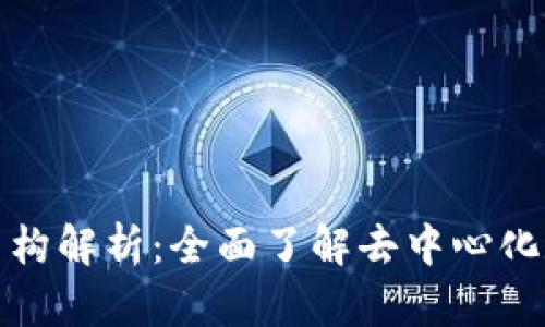 TP钱包的功能与结构解析：全面了解去中心化数字资产管理工具