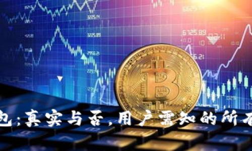 TP钱包：真实与否，用户需知的所有信息