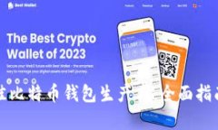 如何选择最佳比特币钱包