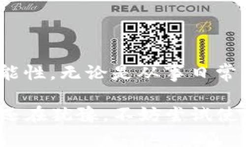  了解TP钱包如何在PancakeSwap上交易加密货币/  

 guanjianci TP钱包, PancakeSwap, 加密货币交易/ guanjianci 

什么是TP钱包？

TP钱包是一款功能强大的去中心化数字钱包，它支持多种加密货币的存储、交易与管理。用户可以在不同的区块链网络上进行操作，TP钱包以其简单易用、安全性高而受到广泛欢迎。该钱包不仅支持ERC20、BEP20等多种标准的代币，还提供了丰富的功能，例如内置的去中心化交易所、DApp生态平台等。通过TP钱包，用户能够轻松地管理自己的数字资产，进行多种操作。

PancakeSwap简介

PancakeSwap是基于Binance Smart Chain（BSC）的去中心化交易所，拥有较低的交易费用和较快的交易速度。用户在PancakeSwap上可以进行代币交易、流动性挖矿、农场等多种活动。由于其低成本和高效率，PancakeSwap在众多去中心化交易所中迅速崛起，成为许多加密货币投资者和交易者的首选平台。

为何选择TP钱包与PancakeSwap结合？

选择将TP钱包与PancakeSwap结合使用，主要是基于两者的互补性。TP钱包提供了安全存储和便捷管理的功能，而PancakeSwap则允许用户在去中心化的平台上参与流动性和交易。这一结合意味着用户不仅可以安全地管理资产，还能灵活地运用这些资产进行交易和投资。

如何在TP钱包中设置和使用PancakeSwap？

使用TP钱包连接PancakeSwap的步骤非常简单。首先，确保用户已经下载并安装了TP钱包，且钱包中有足够的BNB（作为支付交易手续费的代币）。接下来，通过以下步骤进行连接操作：

ol
    li打开TP钱包并确保输入了正确的密码登录。/li
    li在主界面中找到“DApps”功能，并选择进入。/li
    li在DApps页面中，搜索PancakeSwap，点击进入。/li
    li在PancakeSwap页面中，点击连接钱包的按钮，选择TP钱包进行连接。/li
    li一旦成功连接，用户可以开始进行各种交易操作。/li
/ol

在PancakeSwap上进行交易的步骤

完成钱包连接后，用户可以在PancakeSwap上进行代币交易。以下是交易的基本步骤：

ol
    li在PancakeSwap的主界面，选择“交换”功能。/li
    li在“从”下拉菜单中选择想要交换的代币，输入数量。/li
    li在“到”下拉菜单中选择希望获得的目标代币，实时看到交换的比率。/li
    li检查所有输入的参数，包括价格滑点和交易费用。/li
    li确认交易信息后，点击“交换”按钮。/li
    li钱包会弹出确认窗口，仔细审查费用后确认。/li
/ol

交易完成后的操作

交易完成后，用户需要留意钱包中代币的变动。在TP钱包中，可以轻松地查看所持代币的数量与价值。此外，PancakeSwap上还提供了附加功能，例如流动性挖矿。如果对这一领域感兴趣，用户可以选择将部分代币提供给流动池，进而获得更高的收益。

风险提示与安全注意事项

在数字货币交易中，安全性始终是首要考量。TP钱包与PancakeSwap结合使用时，用户也需注意以下几点：

ul
    li做好私钥与助记词的保护，切勿随意分享给他人。/li
    li务必确认所连接的网站为官方地址，避免钓鱼网站的风险。/li
    li了解交易的风险，比如价格波动，确保自己承担得起损失。/li
    li定期更新TP钱包，确保使用的是最新版本，享受到最优的安全保护。/li
/ul

总结

TP钱包和PancakeSwap的结合为用户提供了安全、高效的加密货币交易解决方案。在使用过程中，用户不仅能够享受到去中心化的便利，还可以不断探索加密货币的更多可能性。无论是从事日常的代币交易，还是参与流动性挖矿、加密资产管理，TP钱包与PancakeSwap都给予了用户足够的支持和工具。

通过合理规划与管理自己的资产，用户能够在这个快速变化的市场中找到属于自己的机会。只需简单几个步骤，用户便可以从初学者成长为经验丰富的交易者。所以，如果你还在犹豫，不妨尝试使用TP钱包与PancakeSwap，开始你的加密货币之旅。