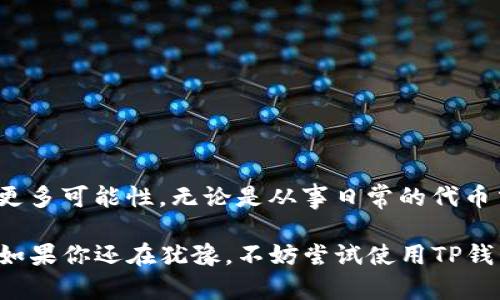   了解TP钱包如何在PancakeSwap上交易加密货币/  

 guanjianci TP钱包, PancakeSwap, 加密货币交易/ guanjianci 

什么是TP钱包？

TP钱包是一款功能强大的去中心化数字钱包，它支持多种加密货币的存储、交易与管理。用户可以在不同的区块链网络上进行操作，TP钱包以其简单易用、安全性高而受到广泛欢迎。该钱包不仅支持ERC20、BEP20等多种标准的代币，还提供了丰富的功能，例如内置的去中心化交易所、DApp生态平台等。通过TP钱包，用户能够轻松地管理自己的数字资产，进行多种操作。

PancakeSwap简介

PancakeSwap是基于Binance Smart Chain（BSC）的去中心化交易所，拥有较低的交易费用和较快的交易速度。用户在PancakeSwap上可以进行代币交易、流动性挖矿、农场等多种活动。由于其低成本和高效率，PancakeSwap在众多去中心化交易所中迅速崛起，成为许多加密货币投资者和交易者的首选平台。

为何选择TP钱包与PancakeSwap结合？

选择将TP钱包与PancakeSwap结合使用，主要是基于两者的互补性。TP钱包提供了安全存储和便捷管理的功能，而PancakeSwap则允许用户在去中心化的平台上参与流动性和交易。这一结合意味着用户不仅可以安全地管理资产，还能灵活地运用这些资产进行交易和投资。

如何在TP钱包中设置和使用PancakeSwap？

使用TP钱包连接PancakeSwap的步骤非常简单。首先，确保用户已经下载并安装了TP钱包，且钱包中有足够的BNB（作为支付交易手续费的代币）。接下来，通过以下步骤进行连接操作：

ol
    li打开TP钱包并确保输入了正确的密码登录。/li
    li在主界面中找到“DApps”功能，并选择进入。/li
    li在DApps页面中，搜索PancakeSwap，点击进入。/li
    li在PancakeSwap页面中，点击连接钱包的按钮，选择TP钱包进行连接。/li
    li一旦成功连接，用户可以开始进行各种交易操作。/li
/ol

在PancakeSwap上进行交易的步骤

完成钱包连接后，用户可以在PancakeSwap上进行代币交易。以下是交易的基本步骤：

ol
    li在PancakeSwap的主界面，选择“交换”功能。/li
    li在“从”下拉菜单中选择想要交换的代币，输入数量。/li
    li在“到”下拉菜单中选择希望获得的目标代币，实时看到交换的比率。/li
    li检查所有输入的参数，包括价格滑点和交易费用。/li
    li确认交易信息后，点击“交换”按钮。/li
    li钱包会弹出确认窗口，仔细审查费用后确认。/li
/ol

交易完成后的操作

交易完成后，用户需要留意钱包中代币的变动。在TP钱包中，可以轻松地查看所持代币的数量与价值。此外，PancakeSwap上还提供了附加功能，例如流动性挖矿。如果对这一领域感兴趣，用户可以选择将部分代币提供给流动池，进而获得更高的收益。

风险提示与安全注意事项

在数字货币交易中，安全性始终是首要考量。TP钱包与PancakeSwap结合使用时，用户也需注意以下几点：

ul
    li做好私钥与助记词的保护，切勿随意分享给他人。/li
    li务必确认所连接的网站为官方地址，避免钓鱼网站的风险。/li
    li了解交易的风险，比如价格波动，确保自己承担得起损失。/li
    li定期更新TP钱包，确保使用的是最新版本，享受到最优的安全保护。/li
/ul

总结

TP钱包和PancakeSwap的结合为用户提供了安全、高效的加密货币交易解决方案。在使用过程中，用户不仅能够享受到去中心化的便利，还可以不断探索加密货币的更多可能性。无论是从事日常的代币交易，还是参与流动性挖矿、加密资产管理，TP钱包与PancakeSwap都给予了用户足够的支持和工具。

通过合理规划与管理自己的资产，用户能够在这个快速变化的市场中找到属于自己的机会。只需简单几个步骤，用户便可以从初学者成长为经验丰富的交易者。所以，如果你还在犹豫，不妨尝试使用TP钱包与PancakeSwap，开始你的加密货币之旅。