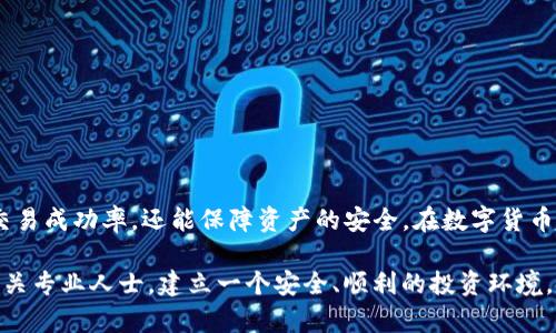   抹茶Pig币如何快速提取到TP钱包的详细指南 / 

 guanjianci 抹茶Pig币, TP钱包, 数字货币提取 /guanjianci 

抹茶Pig币简介
在数字货币迅速发展的今天，抹茶Pig币作为一种新兴的加密货币，越来越受到投资者的关注。它不仅凭借其独特的市场定位，在币圈中占有一席之地，还为投资者提供了多样化的交易选择。无论是为了获取利润，还是出于对数字货币技术的兴趣，抹茶Pig币都吸引了不少用户。了解抹茶Pig币的基本特性，对于后续的操作和投资非常重要。

TP钱包概述
TP钱包作为一种流行的数字货币钱包，以其安全性和高效性著称。用户在使用TP钱包进行交易时，不仅可以享受到快速的转账体验，还可以有效管理多种数字资产。拥有良好的用户界面和实用的功能，TP钱包为用户提供了便捷的数字资产存储和交易服务，因此受到越来越多的投资者青睐。

抹茶Pig币和TP钱包的优势
在进行抹茶Pig币的交易时，选择合适的钱包至关重要。TP钱包因其优秀的安全性和用户友好的设计而受到广泛推荐。此举不仅让用户的资金得到更好的保护，同时也为交易提供了便利。综合来看，抹茶Pig币与TP钱包的结合，能够为用户提供良好的交易氛围和可靠的资产管理。

抹茶Pig币提取到TP钱包的步骤
将抹茶Pig币提取到TP钱包的过程其实并不复杂，下面将为您详细说明具体的操作步骤，帮助您顺利完成交易。

h4步骤一：准备您的TP钱包/h4
首先，确保您的TP钱包已经成功安装并完成注册。在钱包中，您需要生成一个接收地址。这个地址是您接收抹茶Pig币的重要信息，请务必妥善保管。

h4步骤二：登录您的抹茶Pig币交易平台账户/h4
接下来，打开抹茶Pig币的交易平台，输入您的账户信息进行登录。确保您使用的是合法、安全的平台，以保证您的资产安全。

h4步骤三：找到提款选项/h4
成功登录后，您需要在账户界面找到“提款”或“提取”选项。通常，这个选项在账户管理或资产管理的界面中可以找到。

h4步骤四：输入提取信息/h4
在提款页面，您需要填写相关的提取信息。这包括：输入TP钱包的接收地址、提取的金额以及相关的交易密码。确保您输入的信息准确无误，以避免数字资产的损失。

h4步骤五：确认提款申请/h4
确认信息无误后，您可以提交提款申请。通常情况下，系统会要求您进行一些额外的验证，比如短信验证码或邮件确认。这是为了确保您的账户安全，请按照系统的提示完成这些步骤。

h4步骤六：查看提现状态/h4
提款申请提交成功后，您可以在账户中查看提现状态。如果提款状态显示为“处理中”，请耐心等待，通常在几个小时内，抹茶Pig币就会被成功提取到您的TP钱包中。

提取过程中可能遇到的问题
在提取抹茶Pig币的过程中，用户可能会遇到一些常见问题。了解这些问题及其解决方案，对于顺利完成交易尤为重要。

h4问题一：提取地址错误/h4
输入TP钱包地址时，如果填写错误，您将无法接收到相应的抹茶Pig币。为此，务必仔细检查接收地址，建议复制粘贴而不是手动输入。

h4问题二：提取金额低于最低要求/h4
很多平台对提现金额设置了最低限制，确保您在提取时满足这一条件，否则提取请求将无法成功处理。

h4问题三：提款审核延迟/h4
如果在高峰时段或遇到系统维护，提款申请可能会出现延迟。请您关注平台的通知，耐心等待。

提现后注意事项
成功将抹茶Pig币提取到TP钱包后，用户需要注意一些资产管理的事项以保护自己的投资。

h4注意事项一：定期检查账户安全/h4
建议您定期检查TP钱包的安全设置，确保账户的每一个环节都得到充分的保护。在使用过程中，务必保持个人信息和密码的私密。

h4注意事项二：了解市场行情/h4
抹茶Pig币的价格波动较大，此时需要时刻关注市场趋势，依据行情调整投资策略，以获取更好的收益。

h4注意事项三：使用冷钱包存储部分资产/h4
为保证资产安全，考虑将部分数字货币转移到冷钱包中存储，以降低在线钱包被攻击的风险。

总结
提取抹茶Pig币到TP钱包的过程虽然需要遵循一定的步骤，但在掌握了相关技巧后，整个过程变得简洁而高效。通过把握上述要点，您不仅能提高交易成功率，还能保障资产的安全。在数字货币投资的世界中，懂得如何妥善处理自己的资产，是每位投资者都需要学习的重要一环。

希望这篇文章的详细指南能够帮助您顺利完成抹茶Pig币的提取操作，并在数字货币的投资之路上越走越远。如果您有任何疑问，欢迎随时咨询相关专业人士，建立一个安全、顺利的投资环境。
