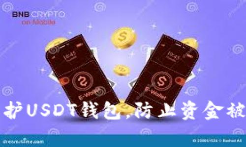 如何有效保护USDT钱包，防止资金被盗入交易所