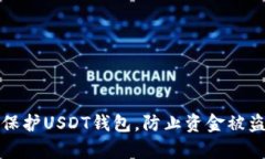 如何有效保护USDT钱包，防