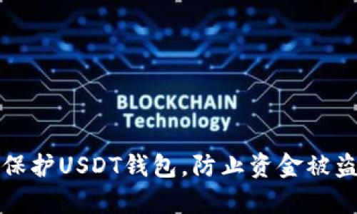 如何有效保护USDT钱包，防止资金被盗入交易所