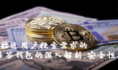思考一个并且最接近用户搜索需求的  
2017年以太坊多签钱包的深入解析：安全性、功能与使用指南