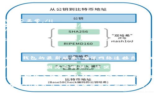 tTP钱包网络不可用是什么意思？/t
TP钱包, 网络不可用, 加密货币/guanjianci

什么是TP钱包？
TP钱包是一种数字货币钱包，主要用于存储、管理和交易加密货币。随着区块链技术的普及，越来越多的人开始认识并使用加密货币，TP钱包因其简单易用、界面友好而受到众多用户的喜爱。用户可以通过TP钱包来保存资产、参与去中心化金融（DeFi）、交换代币等。

网络不可用的含义
当用户在使用TP钱包时，可能会遇到“网络不可用”的提示。这一提示通常意味着钱包无法连接到网络，可能是由于设备本身的网络问题或者钱包服务端的问题。了解这种情况的具体原因，对于快速解决问题至关重要。

可能的原因分析
出现“网络不可用”这一问题的原因有很多，以下是一些常见的因素：
ul
    listrong互联网连接差：/strong首先，要确认设备的网络是否正常工作。无论是Wi-Fi还是移动数据，若信号不强稳定，都会直接影响TP钱包的网络连接。/li
    listrong钱包服务端故障：/strong有时候，TP钱包的服务器可能会出现故障。这种故障可能是临时的，也可能是需进行维护所导致的。在这种情况下，用户只能等待服务恢复。/li
    listrong钱包软件版本过老：/strong如果长期未更新TP钱包，软件可能会因不兼容而无法连接网络，及时更新软件版本以确保网络连接的稳定性至关重要。/li
    listrong防火墙或网络安全设置：/strong某些网络安全设置可能会阻止TP钱包访问互联网。用户需要检查设备的防火墙设置，确保TP钱包获得必要的网络访问权限。/li
/ul

如何解决TP钱包网络不可用的问题
解决“网络不可用”的问题并不复杂，用户可以采取以下步骤来进行排查和解决：
ul
    listrong检查网络连接：/strong首先要确保设备的网络连接良好。可以尝试打开浏览器和其他应用程序，以确认互联网是否正常。/li
    listrong重启设备：/strong有时候，简单的重启可以解决大部分问题。重启设备后再尝试打开TP钱包看看是否仍然存在网络不可用的提示。/li
    listrong更新钱包应用：/strong确保正在使用最新版本的TP钱包。如果发现钱包版本过旧，便需前往应用商店进行更新。/li
    listrong尝试不同网络：/strong如果可能，可以尝试切换到不同的Wi-Fi或者使用移动数据，以确定是否是特定网络导致的问题。/li
    listrong查看官方公告：/strong访问TP钱包的官方网站或社交媒体，若钱包服务器出现了故障或进行维护，官方通常会发布相应的公告，用户可以根据此信息来判断故障情况。/li
/ul

总结
TP钱包网络不可用的提示并不罕见，了解其背后的原因以及相应的解决方案，可以帮助用户更好地管理自己的数字资产。保持TP钱包的最新版本、确保网络连接良好，时刻关注官方动态，都是保障顺利使用的重要手段。希望每位用户都能顺利使用TP钱包，体验数字货币交易的乐趣。 

在区块链技术和加密货币应用日益广泛的今天，理解如何使用各种工具和钱包是非常重要的。TP钱包之所以受到众多用户的青睐，正是因为它提供了方便的操作界面和多种功能。通过解决网络不可用的问题，用户能更高效地参与到这场数字货币的革命中。 

从长远来看，随着加密货币的普及程度加深，用户对数字钱包的需求也会不断增长。了解钱包的使用技巧，能够有效提升个人在加密货币世界中的体验和安全性。即便在面临网络问题时，用户也应保持冷静，逐步进行排查，最终找到解决方案，以确保能随时随地管理和交易自己的数字资产。 

在未来的数字经济时代，了解如何安全有效地使用钱包，将成为每个人的重要技能。希望通过这篇文章，能够帮助用户更好地理解TP钱包及其使用中可能遇到的问题以及解决方法。同时，也鼓励大家积极参与这一崭新的领域，抓住数字经济带来的机遇。