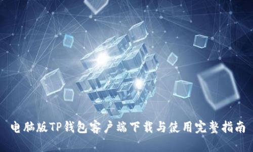 电脑版TP钱包客户端下载与使用完整指南