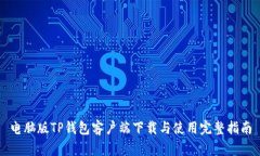 电脑版TP钱包客户端下载与