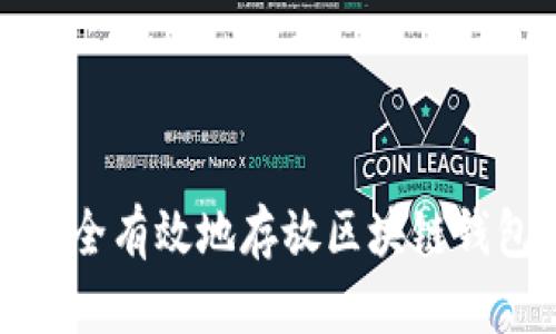 如何安全有效地存放区块链钱包密码