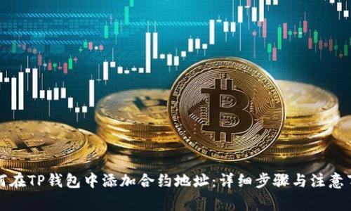如何在TP钱包中添加合约地址：详细步骤与注意事项